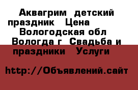 Аквагрим, детский праздник › Цена ­ 1 000 - Вологодская обл., Вологда г. Свадьба и праздники » Услуги   